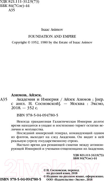 Изображение товара Книга Эксмо Академия и Империя (Азимов А.)