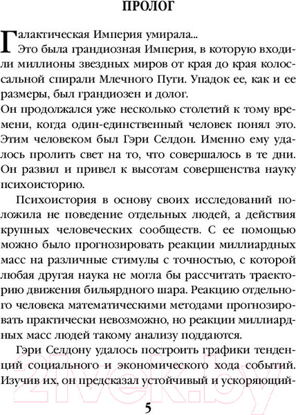 Изображение товара Книга Эксмо Академия и Империя (Азимов А.)