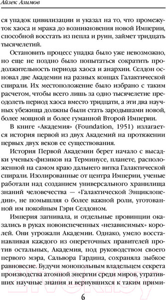 Изображение товара Книга Эксмо Академия и Империя (Азимов А.)