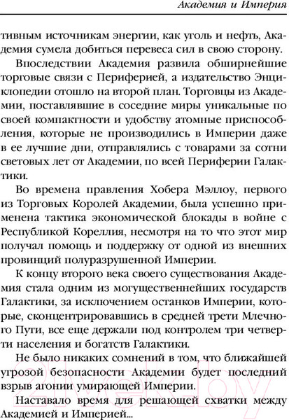 Изображение товара Книга Эксмо Академия и Империя (Азимов А.)