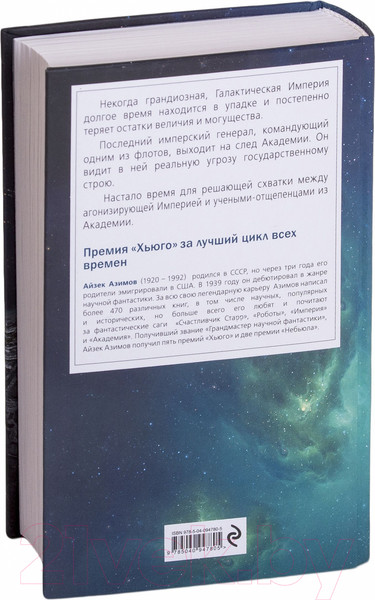 Изображение товара Книга Эксмо Академия и Империя (Азимов А.)