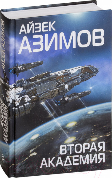 Изображение товара Книга Эксмо Вторая Академия (Азимов А.)