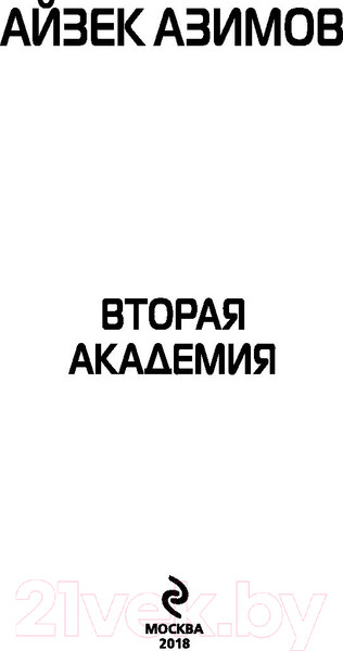 Изображение товара Книга Эксмо Вторая Академия (Азимов А.)
