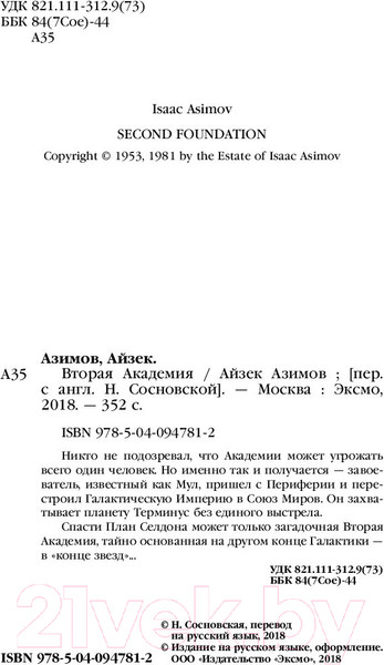Изображение товара Книга Эксмо Вторая Академия (Азимов А.)