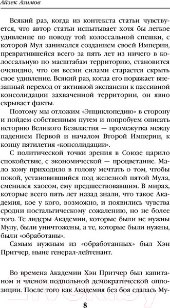 Изображение товара Книга Эксмо Вторая Академия (Азимов А.)