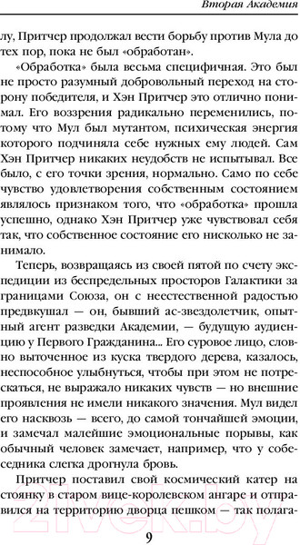 Изображение товара Книга Эксмо Вторая Академия (Азимов А.)
