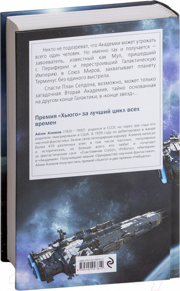 Изображение товара Книга Эксмо Вторая Академия (Азимов А.)