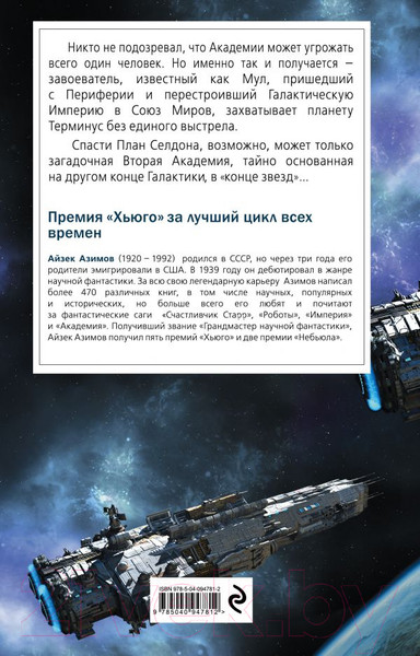 Изображение товара Книга Эксмо Вторая Академия (Азимов А.)