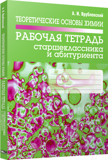 Изображение товара Рабочая тетрадь Попурри Теоретические основы химии. Рабочая тетрадь (Врублевский А.)