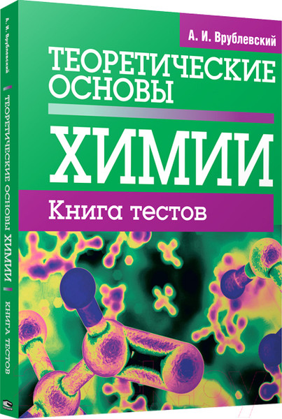 Изображение товара Тесты Попурри Теоретические основы химии. Книга тестов (Врублевский А.)
