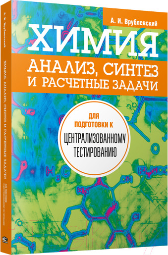 Изображение товара Учебное пособие Попурри Химия. Анализ, синтез и расчетные задачи (Врублевский А.)