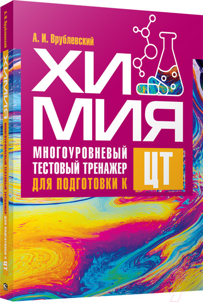 Изображение товара Учебное пособие Попурри Химия. Многоуровневый тестовый тренажер для подготовки к ЦТ