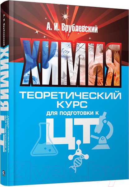 Изображение товара Учебное пособие Попурри Химия. Теоретический курс для подготовки к ЦТ