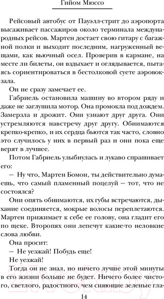 Изображение товара Художественная книга Эксмо Я не могу без тебя (Мюссо Г.)