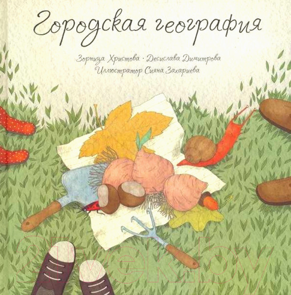 Изображение товара Художественная книга Попурри Городская география (Христова З., Димитрова Д.)