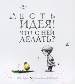 Изображение товара Книга Попурри Есть идея. Что с ней делать? (Ямада К.)