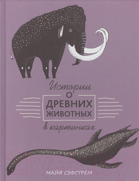 Изображение товара Энциклопедия Попурри Истории о древних животных в картинках (Сэфстрем М.)