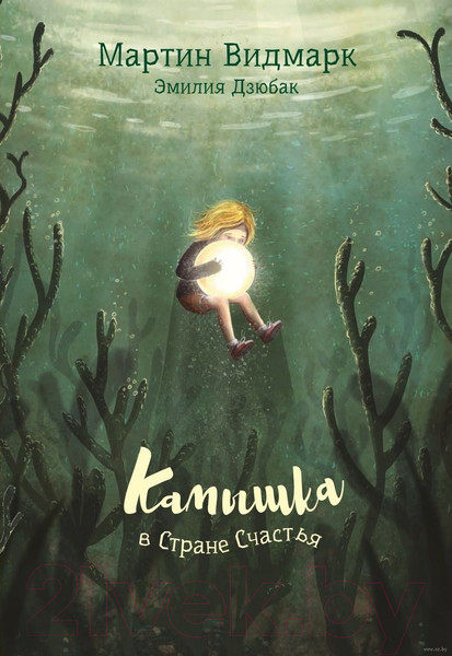 Изображение товара Художественная книга Попурри Камышка в Стране Счастья (Видмарк М., Дзюбак Э.)