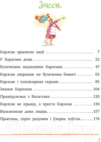 Изображение товара Книга Попурри Карлсан прылятае зноў (Линдгрен А.)