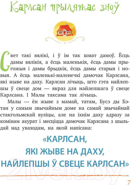 Изображение товара Книга Попурри Карлсан прылятае зноў (Линдгрен А.)
