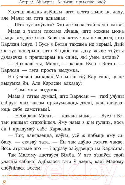 Изображение товара Книга Попурри Карлсан прылятае зноў (Линдгрен А.)