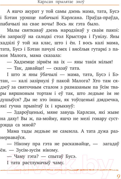 Изображение товара Книга Попурри Карлсан прылятае зноў (Линдгрен А.)