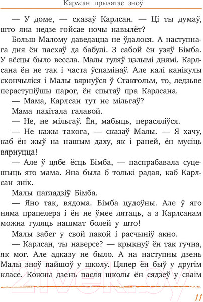 Изображение товара Книга Попурри Карлсан прылятае зноў (Линдгрен А.)