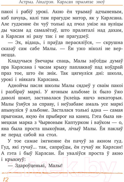 Изображение товара Книга Попурри Карлсан прылятае зноў (Линдгрен А.)