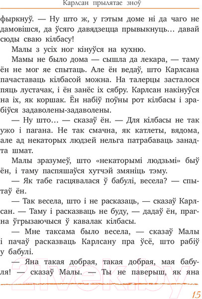 Изображение товара Книга Попурри Карлсан прылятае зноў (Линдгрен А.)