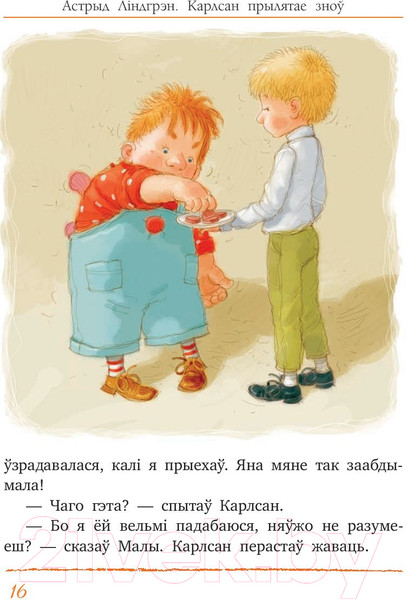 Изображение товара Книга Попурри Карлсан прылятае зноў (Линдгрен А.)