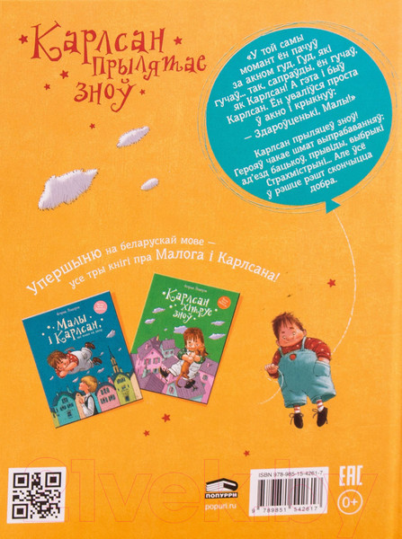 Изображение товара Книга Попурри Карлсан прылятае зноў (Линдгрен А.)