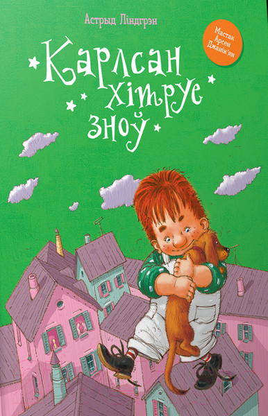 Изображение товара Книга Попурри Карлсан хiтруе зноў (Линдгрен А.)