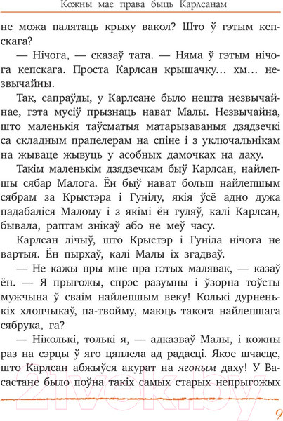 Изображение товара Книга Попурри Карлсан хiтруе зноў (Линдгрен А.)