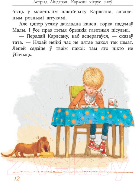 Изображение товара Книга Попурри Карлсан хiтруе зноў (Линдгрен А.)
