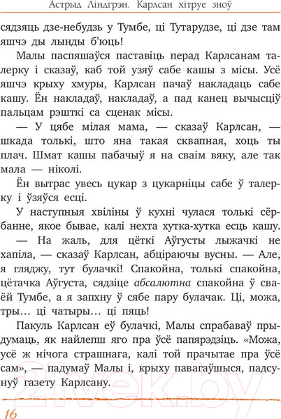 Изображение товара Книга Попурри Карлсан хiтруе зноў (Линдгрен А.)