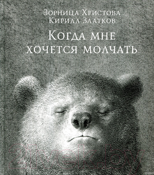 Изображение товара Художественная книга Попурри Когда мне хочется молчать (Христова З.)