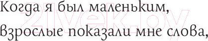 Изображение товара Художественная книга Попурри Когда мне хочется молчать (Христова З.)