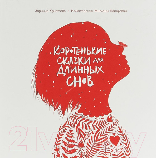 Изображение товара Книга Попурри Коротенькие сказки для длинных снов (Христова З.)