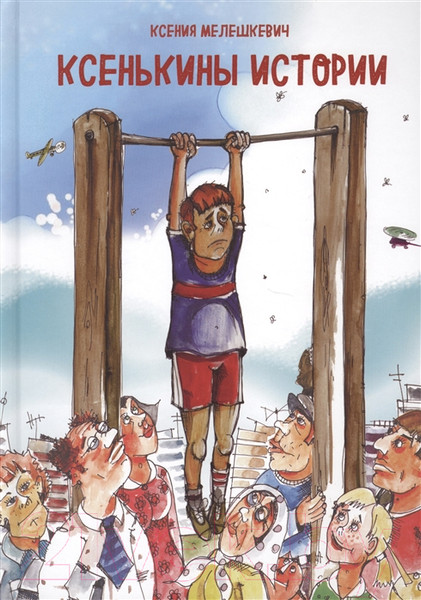 Изображение товара Книга Попурри Ксенькины истории (Мелешкевич К.)