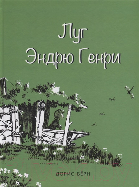 Изображение товара Художественная книга Попурри Луг Эндрю Генри (Берн Д.)