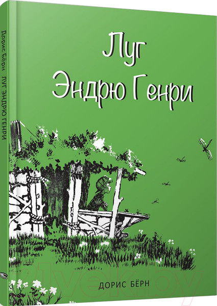 Изображение товара Художественная книга Попурри Луг Эндрю Генри (Берн Д.)