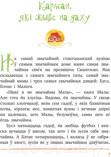 Изображение товара Книга Попурри Малы i Карлсан, якi жыве на даху (Линдгрен А.)