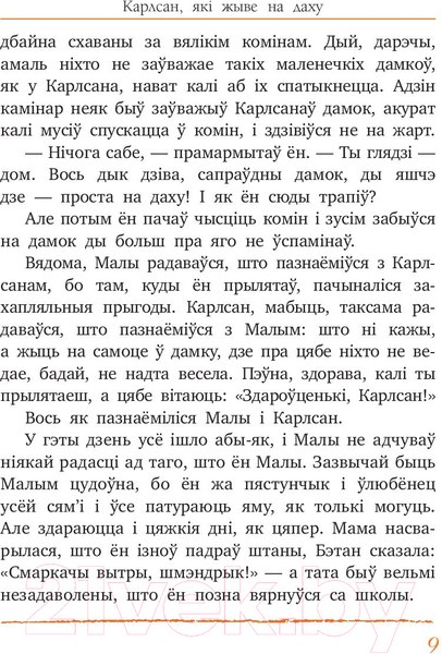 Изображение товара Книга Попурри Малы i Карлсан, якi жыве на даху (Линдгрен А.)