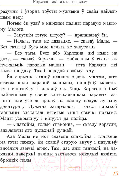 Изображение товара Книга Попурри Малы i Карлсан, якi жыве на даху (Линдгрен А.)