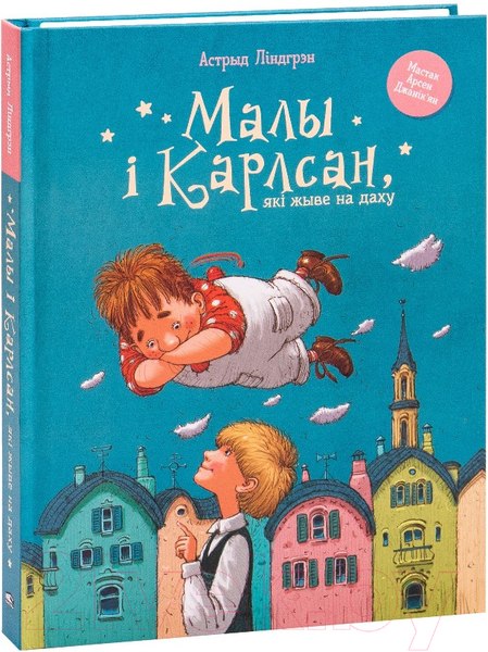 Изображение товара Книга Попурри Малы i Карлсан, якi жыве на даху (Линдгрен А.)