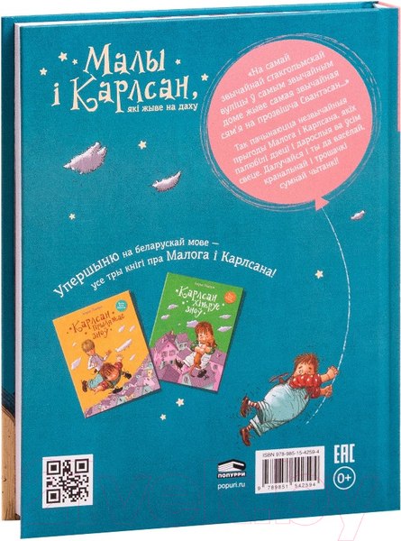 Изображение товара Книга Попурри Малы i Карлсан, якi жыве на даху (Линдгрен А.)
