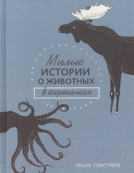 Изображение товара Энциклопедия Попурри Милые истории о животных в картинках (Сэфстрем М.)