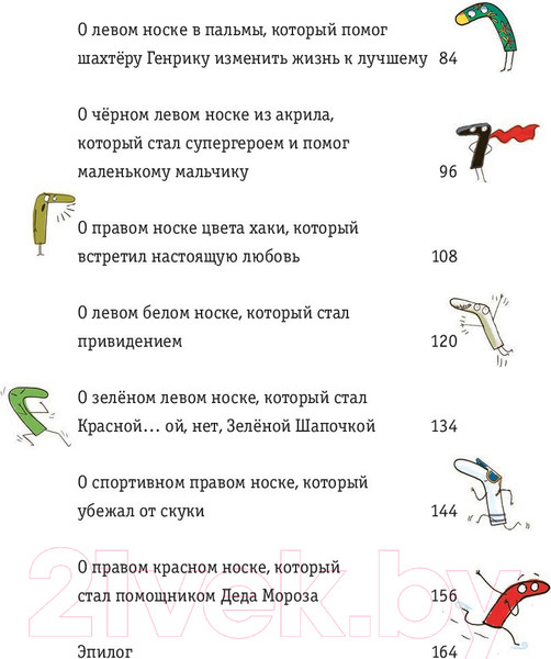 Изображение товара Книга Попурри Новые приключения носков. Еще более невероятные (Беднарек Ю.)