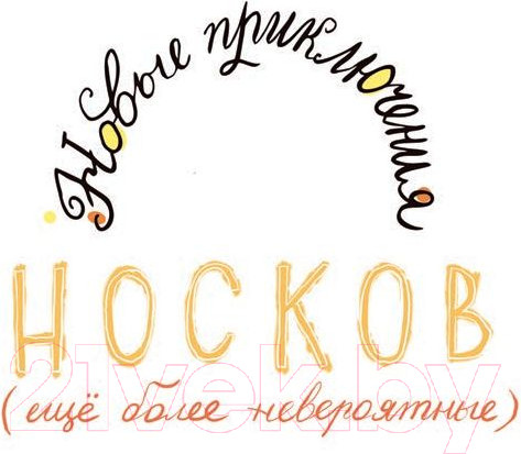 Изображение товара Книга Попурри Новые приключения носков. Еще более невероятные (Беднарек Ю.)