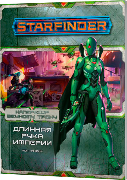 Изображение товара Руководство для настольной игры Мир Хобби Starfinder. Наперекор Вечному трону. Длинная рука Империи 717041